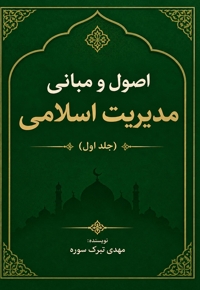 مدیریت اسلامی (جلد اول)